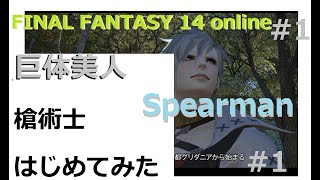 [まったりいまさらplay] FinalFantasy XIV やってみた #1 古都グリダニア訪問! 槍術士人生start! [サラリーマンのFF play]@音街ウナが FinalFantasy