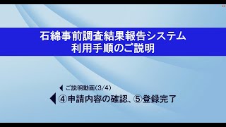 【④申請内容の確認、⑤登録完了　編】石綿事前調査結果報告システム　動画マニュアル（2022年4月1日制度スタート！）