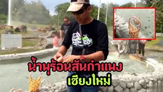 พาเที่ยว|น้ำพุร้อนสันกำแพง จังหวัดเชียงใหม่