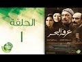 مسلسل عرفة البحر - الحلقة الأولى |  Arafa Elbahr - Episode  1