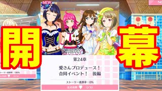 【スクスタ】24章開幕！進める!!