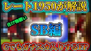 【レート1950が解説】C固定環境でもガチスカ入りするFP選手！SB編！！【ウイイレアプリ2021】