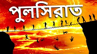 পুলসিরাত পারাপার! ৭টি প্রশ্ন ৭টি ভিন্ন ধাপে! - টোয়ার্ডস ইটার্নিটি