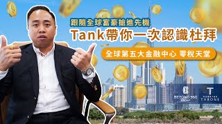 【杜拜買房】海外不動產專家Tank帶你一次認識杜拜｜杜拜投資｜全球第五大金融中心｜零稅天堂｜跟隨全球富豪搶進先機｜黃金簽證｜ EP-72