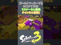 ハイテンション実況者によるsplatoon3！『リスナーさん提供ボールドマーカーでもkillができる！の巻き！』＃shorts