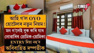 আহি গ'ল OYOহোটেলৰ নতুন নিয়ম!