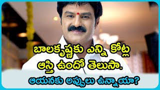 Nandamuri Balakrishna Net Worth, Assets | బాలయ్యకు ఎన్ని కోట్ల ఆస్తి ఉంది.. ఎంత అప్పు ఉందో తెలుసా?