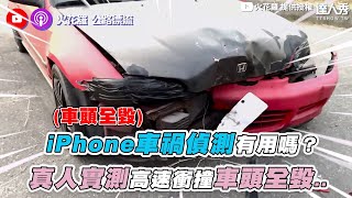 【iPhone車禍偵測有用嗎？真人實測高速衝撞車頭全毀..】｜@sparklo