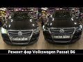 Фары Volkswagen Passat B6 - установка диодных линз Aozoom. В 9 раз больше света! До/после в видео