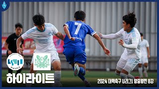 [2024 대학축구 U리그1 왕중왕전] 숭실대학교 vs 울산대학교 HIGHLIGHTS