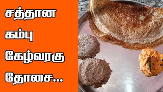 கம்பு கேழ்வரகு போட்டு வித்யாசமான தோசை | ragi pearl millet dosai