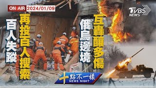 百人失蹤再投百人搜索   俄烏邊境互轟釀多傷【0109 十點不一樣LIVE】