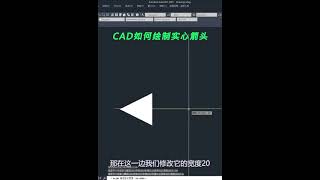 CAD绘制箭头的方法~#cad教程