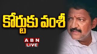 🔴Vamsi Arrest LIVE : కోర్టుకు వంశీ..ప్రత్యక్ష ప్రసారం | Vallabhaneni Vamsi At Vijayawada Court | ABN