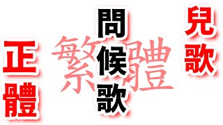 🎤 唱歌認字 | 👋 問候歌 | 🎵 歌曲、兒歌 | 繁體、正體、國語 |  大紅字閃卡 | Greeting Song | Traditional Character 。