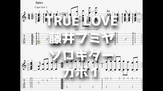 TRUE LOVE/藤井フミヤ[ソロギター TAB譜面]