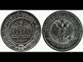 the real price and review of a trial coin of 2 kopecks in 1915. russian empire.