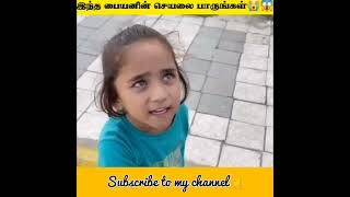 இந்த பையனின் செயலை பாருங்கள்😭😱   tamil facts #tamil #youtubeshorts #trending #shorts