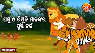 Pasu O Pimpudi Manankara Jukti Tarka - ପଶୁ ଓ ପିମ୍ପୁଡି ମାନଙ୍କର ଯୁକ୍ତି ତର୍କ | Moral Story | Huke Hu TV