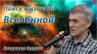 Поиск жизни во вселенной - Владимир Сурдин