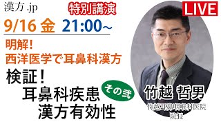 漢方.jp特別講演会「検証！耳鼻科疾患への漢方有効性　その弐」竹越哲男先生　 2022/9/16 21:00〜