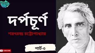 দর্পচূর্ণ |পার্ট- ৩/৩| ছোটগল্প |শরৎচন্দ্র চট্টোপাধ্যায়| DORPOCHURNO| Sharatchandra  Chattayapadhay|