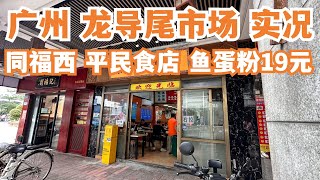 【广州漫步粤菜美食探店】老一辈的回忆！30年老店！平民食店！鱼蛋粉19元！隐藏在市场！40年小食店！街头小食！贴地美食！市场实况！网友激推！真美味！Canton Food Tour｜GuangZhou