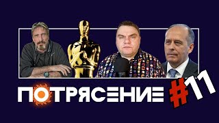 Потрясение: ФСБ и игры, ЦИПР, Поиск от Brave, Потеря пола на Оскаре, RIP McAfee, 30 лет Сонику.