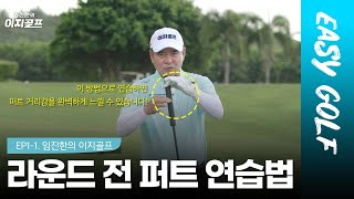 EP1-1.  라베를 위한 퍼트 거리감 연습 방법 (임진한의 이지골프)