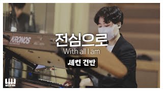 전심으로 (With all I am) | 세컨건반 AUX KEYS | 감사가넘치는교회 주일예배