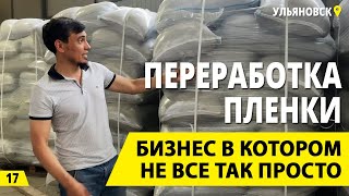 Вторичная переработка пленки. Почему этот бизнес на вторсырье сложен для новичков? Деньги из мусора.