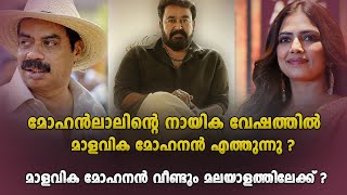 മോഹൻലാലിന്റെ നായിക വേഷത്തിൽ മാളവിക മോഹനൻ എത്തുന്നു ?  Mohanlal Film | Malavika Mohanan