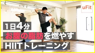 【HIIT×有酸素運動】有酸素運動の6倍の効果がある最強のhiitトレーニング（1日4分）