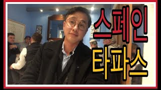 스페인!!스페인여행!!세비야여행!!타파스맛집!!가성비좋은 타파스집 꼭 방문해보세요!!#타파스#스페인여행#맛집