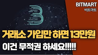 bitmart 거래소 가입하고 13만원 받기 !! 이건 무조건 하세요