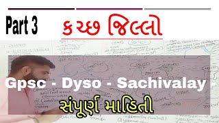 Kutch District - Gujarat ni Bhogol part-3 (કચ્છ જિલ્લો) gpsc-dyso-sachivalay-all exam useful matter