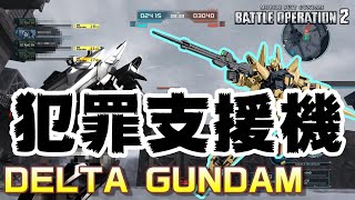 【バトオペ2】犯　罪　支　援　機【デルタガンダム】