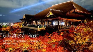 【世界遺産】京都清水寺秋夜紅葉2020 【World Heritage】Kyoto Kiyomizu Temple, Autumn Night  (Autumn Leaves, Japan)