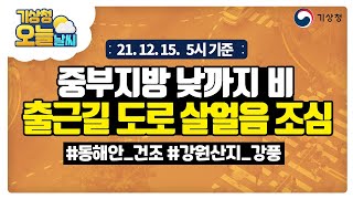 [오늘날씨] 중부지방 낮까지 비, 출근길 도로 살얼음 조심, 12월 15일 5시 기준