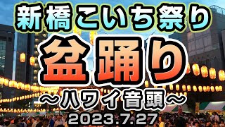 ハワイ音頭　新橋こいち祭り盆踊り2023.7.27