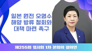 제255회 군산시의회 임시회 제1차 본회의 | 결의안 송미숙 의원