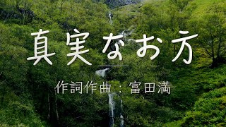 「真実なお方」 日本語 賛美 Music Video 日本語 歌詞付き Japanese Worship Song ワーシップソング 有名 賛美歌 メドレー Christian Music