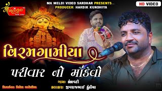 01/Kankavati Game Viramgamiya Parivar Na Mataji No Mandvo/Jivraj Kundhiya/@mameldivideosardhar5162