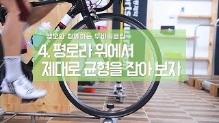 평롤러(평로라) 제대로 타기 4. 로라 위에서 제대로 균형을 잡아 보자