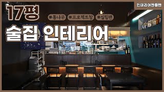 아늑한 우드톤 술집 랜선투어🍻 #17평 ｜인테리어젠틀맨