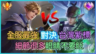 【傳說對決】全服最強蘭鐸 VS.台灣紫標蘭鐸🔥到底鹿死誰手！滿滿的細節，眼睛記得不要扎！｜Arena of Valor｜#全服最強蘭鐸