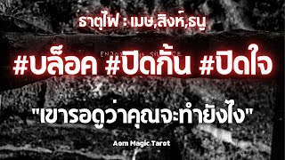 #ธาตุไฟ #บล็อค #ปิดกั้น #ปิดใจ 