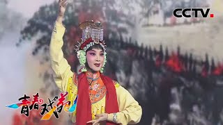 《青春戏苑》戏韵芬芳 孙娜表演河北梆子《宝莲灯》片断 舞姿美如画 韵味十足 20201108 | CCTV戏曲