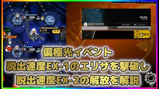 【ドールズフロントライン】偏極光脱出速度EX-1のエリザを撃破し、脱出速度EX-2の解放を解説