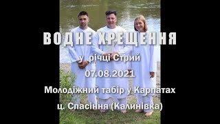 Водне Хрещення 07.08.2021  у р. Стрий (Карпати)